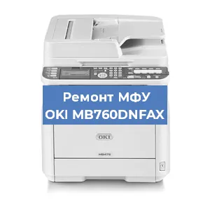 Замена прокладки на МФУ OKI MB760DNFAX в Белгороде